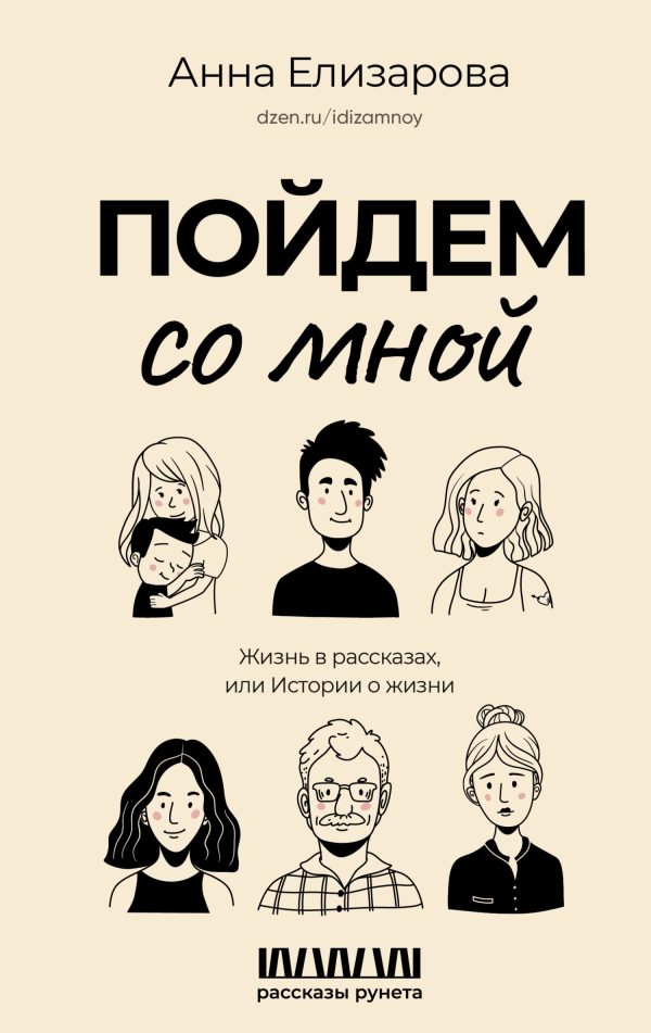 Обложка книги «Пойдем со мной. Жизнь в рассказах, или Истории о жизни»