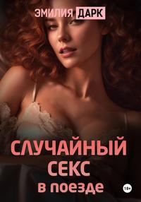 Обложка книги «Случайный секс в поезде»