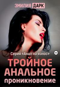 Обложка книги «Тройное анальное проникновение»