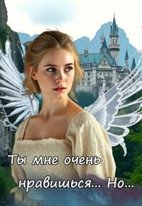 Обложка книги «Ты мне очень нравишься. Но...»