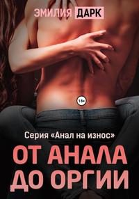 Обложка книги «От анала до оргии»