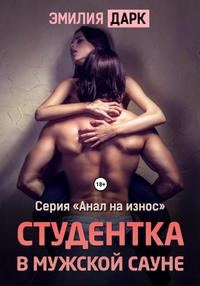 Обложка книги «Студентка в мужской сауне»