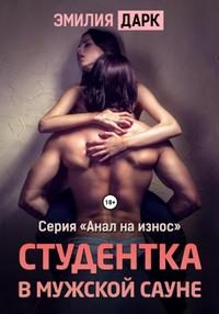 Обложка книги «Студентка в мужской сауне»