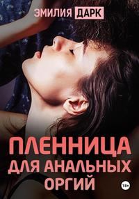 Обложка книги «Пленница для анальных оргий»