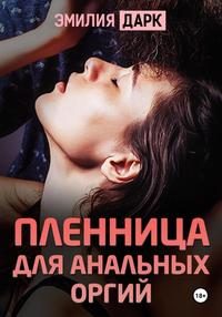 Обложка книги «Пленница для анальных оргий»