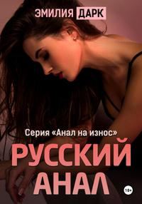 Обложка книги «Русский анал»