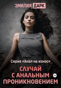 Обложка книги «Случай с анальным проникновением»