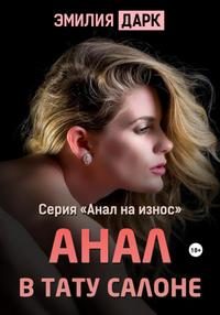 Обложка книги «Анал в тату салоне»