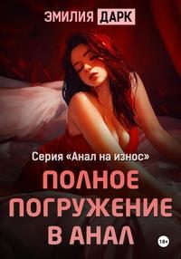 Обложка книги «Полное погружение в анал»