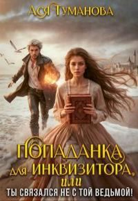 Обложка книги «Попаданка для инквизитора, Или Ты связался не с той ведьмой!»