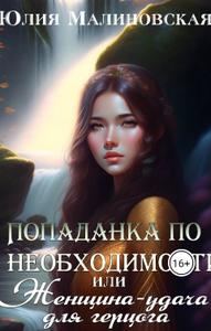 Обложка книги «Попаданка по необходимости, или Женщина-удача для герцога»