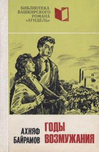 Обложка книги «Годы возмужания»