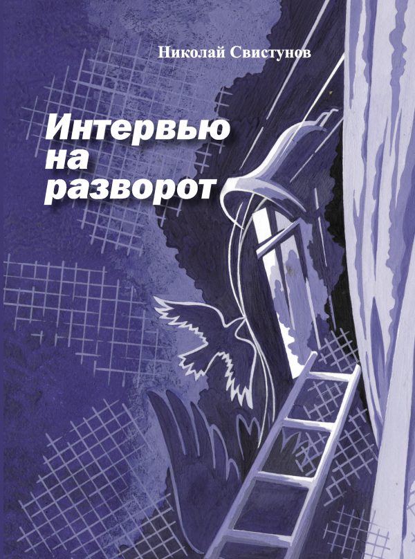 Обложка книги «Интервью на разворот. Рассказы»