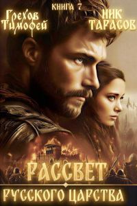 Обложка книги «Рассвет русского царства. Книга 7»