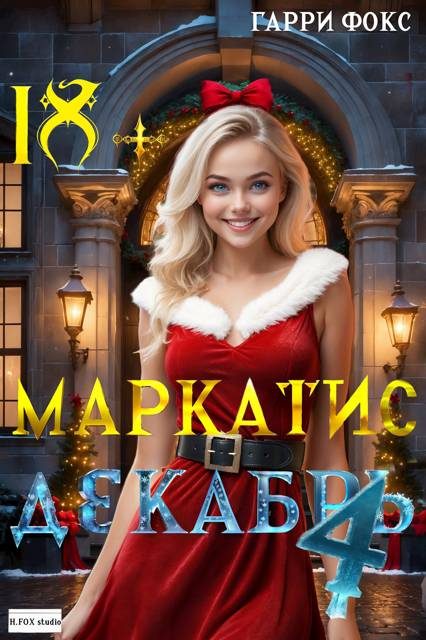 Обложка книги «Курс 1. Декабрь»