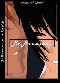 Обложка книги «Во Вляпалась...»