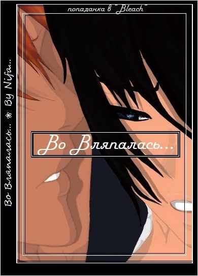 Обложка книги «Во Вляпалась...»