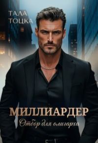 Обложка книги «Миллиардер»