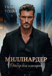Обложка книги «Миллиардер»