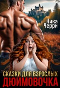 Обложка книги «Сказки для взрослых. Дюймовочка (СИ)»
