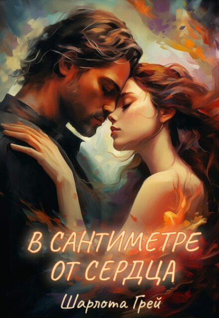 Обложка книги «В сантиметре от сердца»