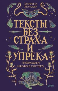 Обложка книги «Тексты без страха и упрека. Превращаем магию в систему»
