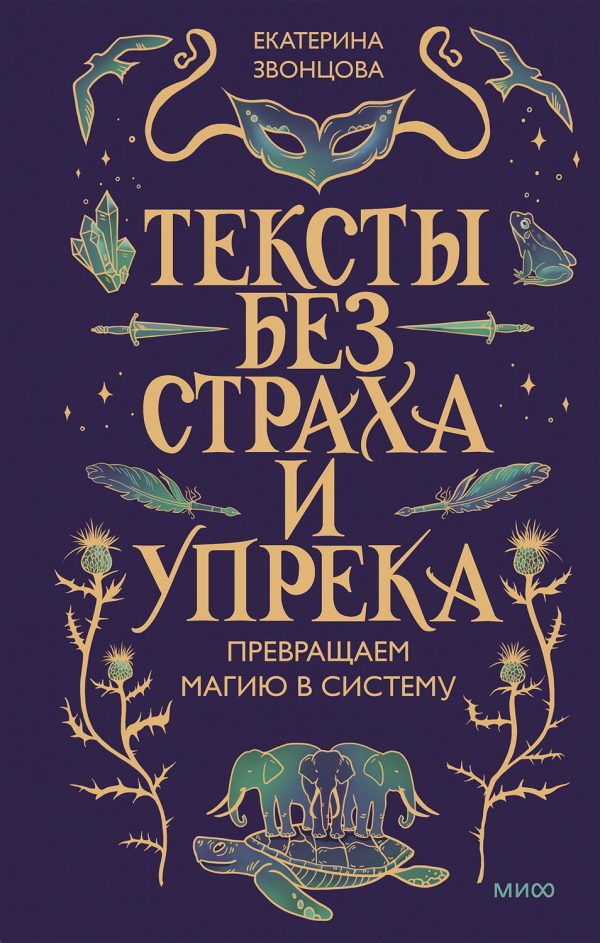 Обложка книги «Тексты без страха и упрека. Превращаем магию в систему»
