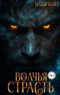 Обложка книги «Волчья страсть»