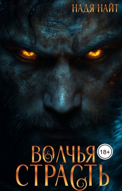Обложка книги «Волчья страсть»
