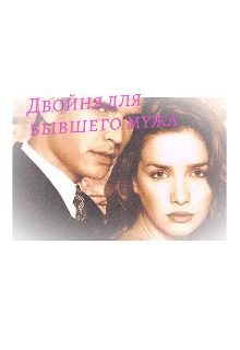 Обложка книги «Двойня для бывшего мужа»