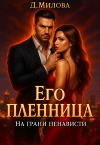 Обложка книги «Его пленница. На грани ненависти»