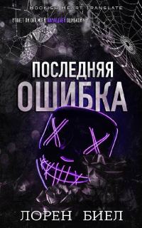 Обложка книги «Последняя ошибка»