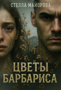 Обложка книги «Цветы барбариса»