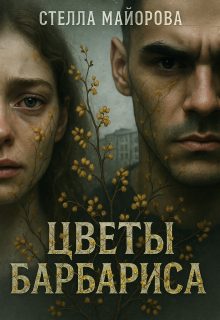 Обложка книги «Цветы барбариса»