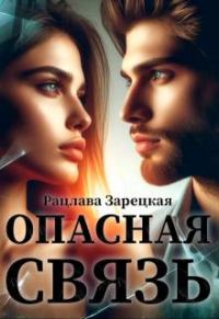 Обложка книги «Опасная связь»