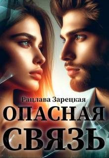 Обложка книги «Опасная связь»