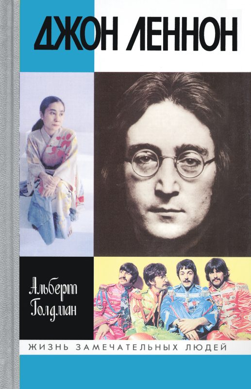 Обложка книги «Джон Леннон»