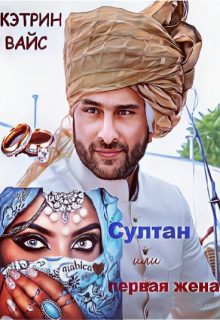 Обложка книги «Султан или первая жена»