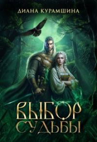 Обложка книги «Выбор судьбы»