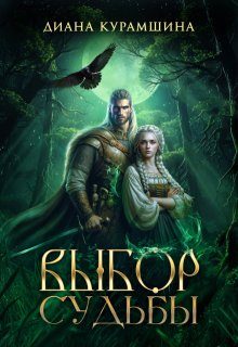 Обложка книги «Выбор судьбы»