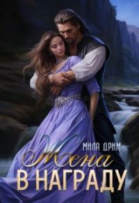 Обложка книги «Жена в награду»
