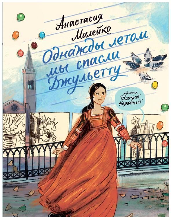 Обложка книги «Однажды летом мы спасли Джульетту»