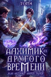 Обложка книги «Алхимик из другого времени. Том 4»