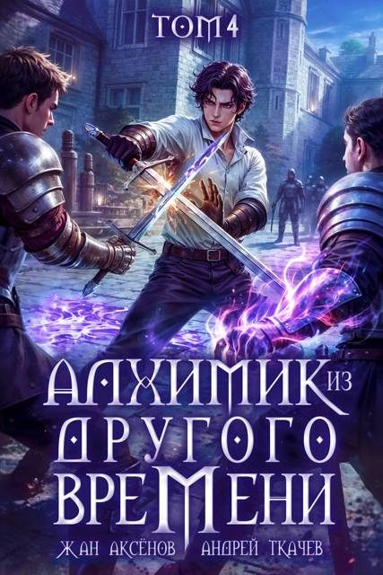 Обложка книги «Алхимик из другого времени. Том 4»