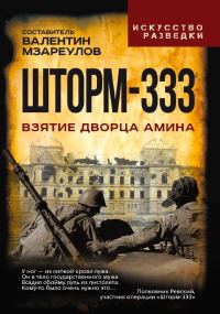 Обложка книги «Шторм-333. Взятие дворца Амина»