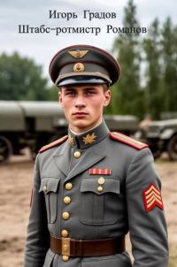 Обложка книги «Штабс-ротмистр Романов»
