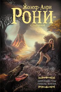 Обложка книги «Айронкестль. Гибель Земли»