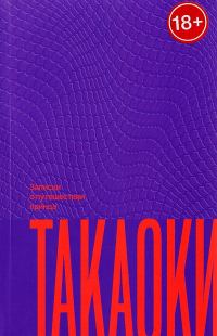 Обложка книги «Записки о путешествии принца Такаоки»