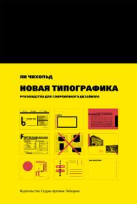 Обложка книги «Новая типографика. Руководство для современного дизайнера»