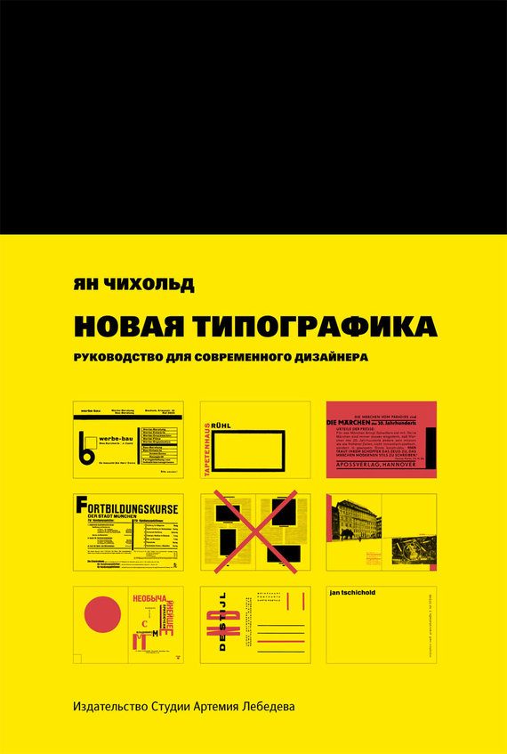 Обложка книги «Новая типографика. Руководство для современного дизайнера»